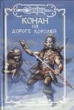 Читать книгу Тени ужаса [=Конан-островитянин ]